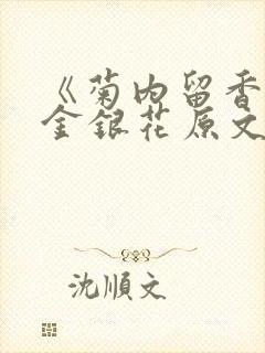 《菊内留香》 金银花原文阅读
