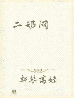 二奶网