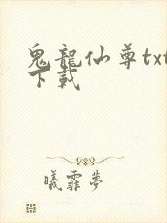 鬼龙仙尊txt下载