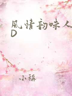 风情韵味人妻HD