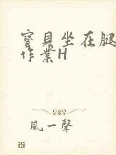 宝贝坐在腿上写作业H