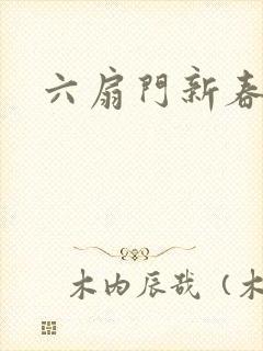 六扇门新春配信