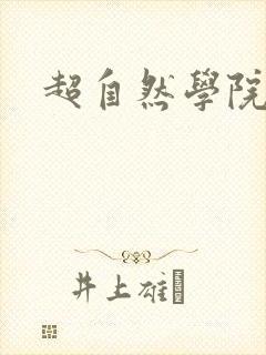 超自然学院