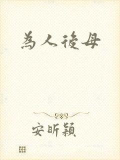 为人后母