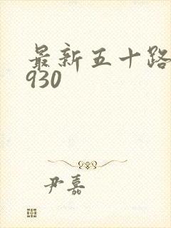 最新五十路c0930