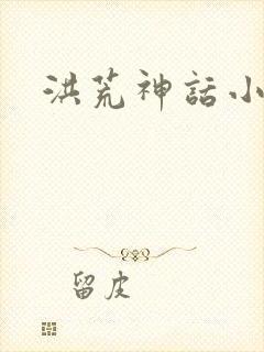 洪荒神话小说