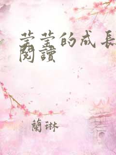 莹莹的成长日记阅读