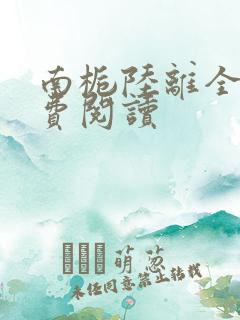 南栀陆离全文免费阅读