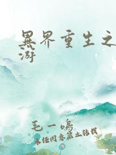 异界重生之逍遥游