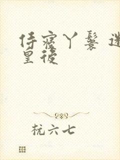 侍寝丫鬟 迷糊皇后