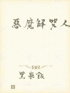 恶魔解咒人