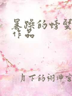 暴躁的螃蟹全部作品