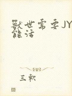 兽世需要JY才能活