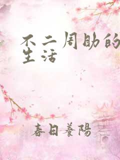 不二周助的高中生活