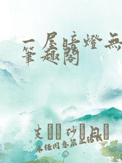 一屋暗灯无删减笔趣阁