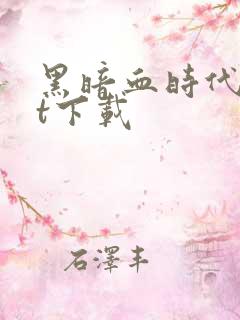 黑暗血时代txt下载