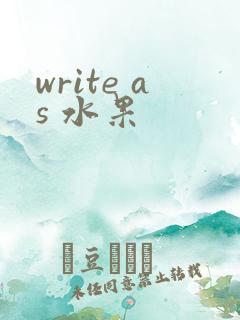 write as 水果
