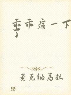 乖乖痛一下就好了