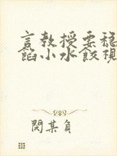 言教授要稳住肉馅小水饺视频