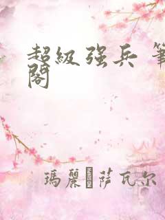 超级强兵 笔趣阁