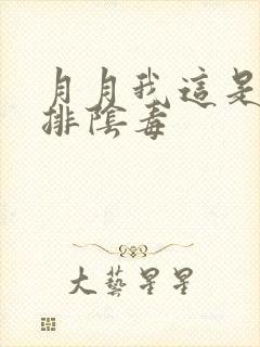 月月我这是帮你排阴毒