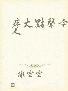 疼大点声今晚没人