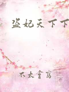 盗妃天下下载