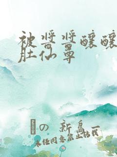 被酱酱酿酿的大肚仙尊