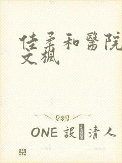 佳柔和医院长公文枫