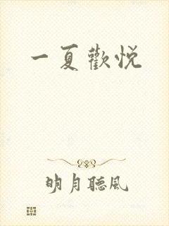 一夏欢悦