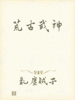 荒古武神