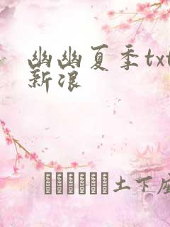 幽幽夏季txt新浪