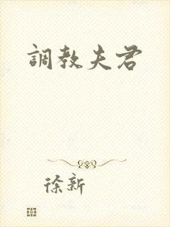 调教夫君