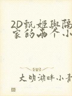 2D甄姬与隔壁家的两个小孩