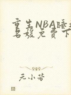 重生NBA睡遍名媛免费下载