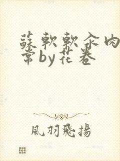 苏软软汆肉的日常by花卷