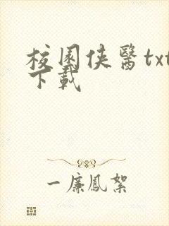 校园侠医txt下载