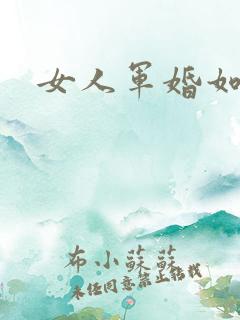女人军婚如山
