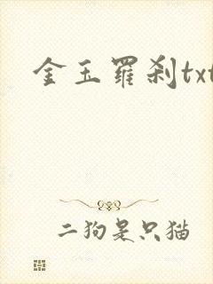 金玉罗刹txt