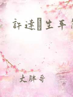 许达硩生平简介