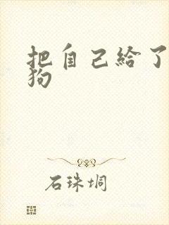 把自己给了一野狗