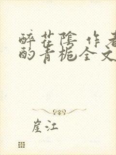 醉花阴 作者:酌青栀全文免费阅读