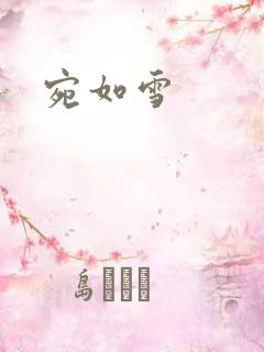 宛如雪