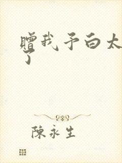 赠我予白太恶心了