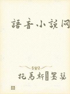 语音小说网