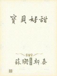 宝贝好甜