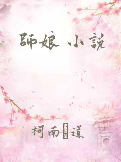 师娘 小说