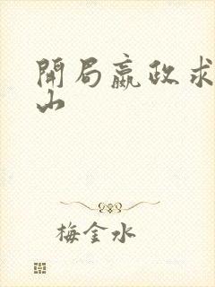 开局嬴政求我下山