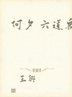 何夕 六道众生