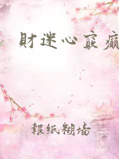 财迷心窍癫婆